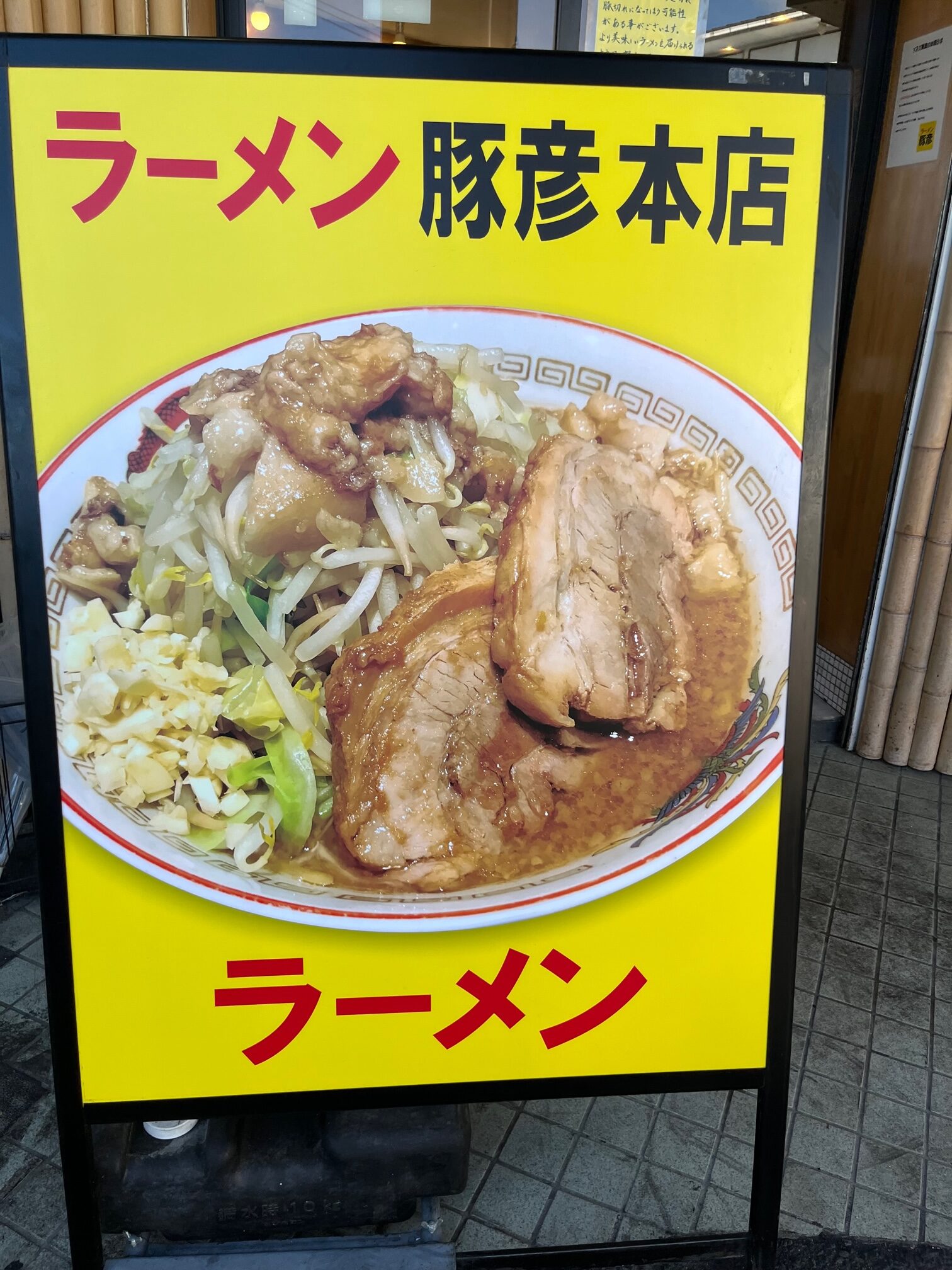 二郎系「ラーメン豚彦本店」